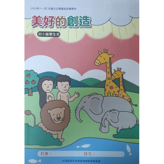 美好的創造-初小級學生本 2023年01-03月